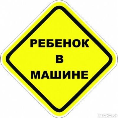 Знак ребёнок в машине обязателен или нет Знак ребёнок в машине обязателен или нет