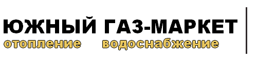 Газовое оборудование для Вашего дома "Южный Газ-Маркет"