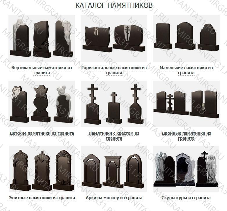 Каталог статуй. Булат памятники Белгород. Булат 2005 памятники. Виды гранита для памятников. Белгород Булат памятники каталог.