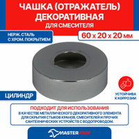 Чашка декоративная для смесителя (отражатель) 1/2" (60х20х20 мм) цилиндр (нержавеющая сталь, хром)