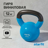 Гиря виниловая STARFIT 12 кг синяя Starfit