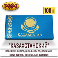 Шоколад натуральный Рахат " казахстанский " 100 грамм , плитка