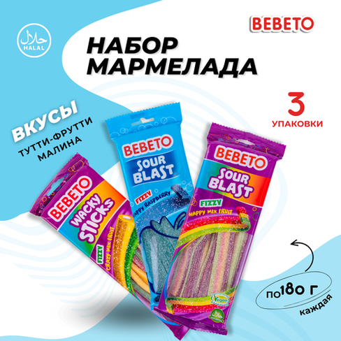 Мармелад жевательный BEBETO, ассорти, Турция, 3 упаковки. Bebeto