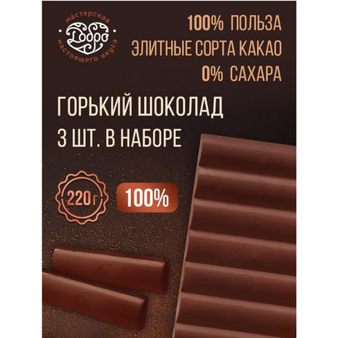 Шоколад "Магия Добра", горький, без сахара, 100% натуральный, веганский 3 штуки по 220 грамм Мастерская шоколада Добро