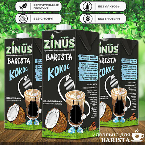 Молоко кокосовое "ZINUS Barista" (в наборе 3шт. по 1л) Zinus