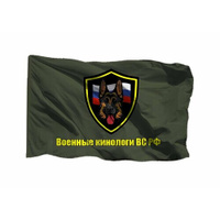 Флаг Кинологической службы военных кинологов ВС РФ 90х135 см на шёлке для ручного древка Brandburg