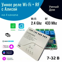 Умное реле с Алисой на 4 канала 12В (Wi-Fi + RF 433 МГц) NETGIM