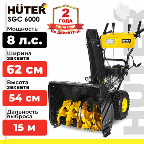 Снегоуборщик бензиновый Huter SGC 6000, 8 л.с.
