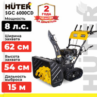 Снегоуборщик бензиновый Huter SGC 6000CD, 8 л.с.