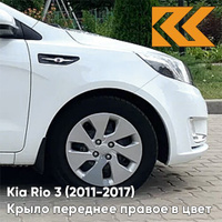 Крыло переднее правое в цвет кузова Kia Rio 3 (2011-2017) PGU - WHITE CRYSTAL - Белый КУЗОВИК