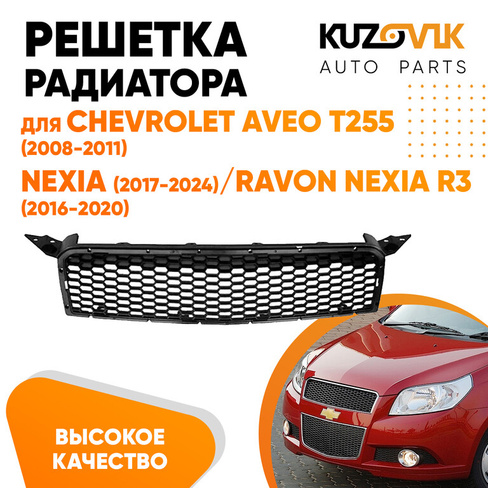 Решетка радиатора Chevrolet Aveo T255 (2008-2011) / Nexia (2017-2024) / Ravon Nexia R3 (2016-2020) без молдинга KUZOVIK