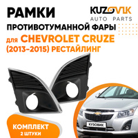 Рамки противотуманных фар Chevrolet Cruze (2012-2015) рестайлинг (2 шт) комплект KUZOVIK SAT