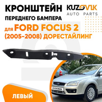 Кронштейн переднего бампера левый Ford Focus 2 (2005-2008) дорестайлинг KUZOVIK SAT