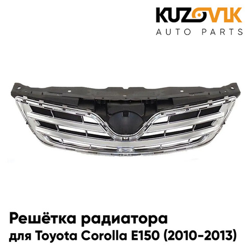 Решетка радиатора Toyota Corolla E150 (2010-2013) рестайлинг хромированная KUZOVIK