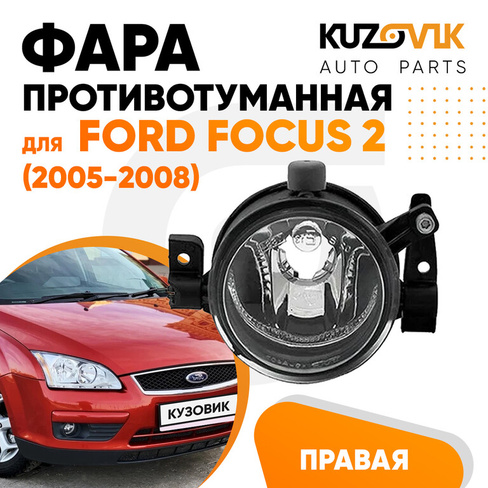 Фара противотуманная правая Ford Focus 2 (2005-2008) KUZOVIK