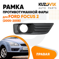 Рамка противотуманной фары правая Ford Focus 2 (2005-2008) KUZOVIK