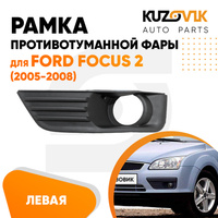 Рамка противотуманной фары левая Ford Focus 2 (2005-2008) KUZOVIK