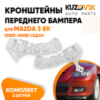 Кронштейн переднего бампера Mazda 3 BK (2003-2008) седан (2 шт) комплект KUZOVIK SAT