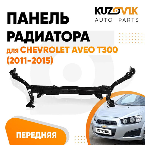 Панель передняя Chevrolet Aveo T300 (2011-2015) суппорт рамка радиатора KUZOVIK
