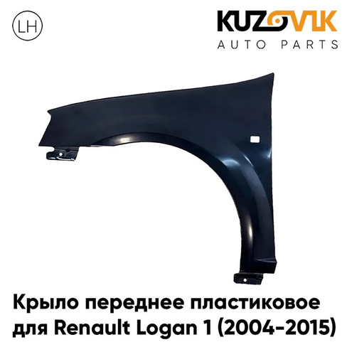 Крыло переднее левое Renault Logan 1 (2004-2015) ПЛАСТИКОВОЕ с отвестие под повторитель поворота KUZOVIK