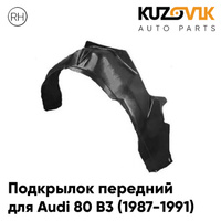 Подкрылок передний правый Audi 80 B3 (1987-1991) KUZOVIK