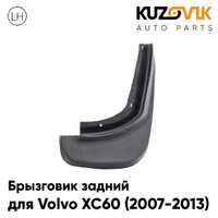 Брызговик задний правый Volvo XC60 (2007-2013) дорестайлинг KUZOVIK