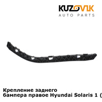 Крепление заднего бампера правое Hyundai Solaris 1 (2011-2016) KUZOVIK SAT