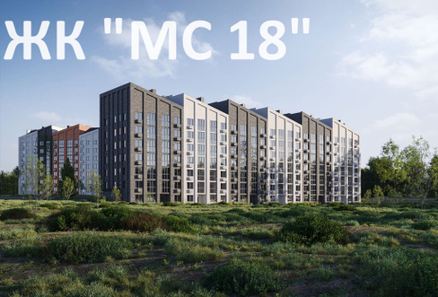 Продажа квартир в ЖК МС-18 г.Пионерский