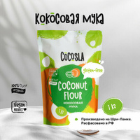 Кокосовая мука без глютена 1 кг Cocosla