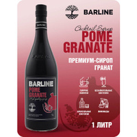 Сироп Barline Гранат (Pome Granate), 1 л, для кофе, чая, коктейлей и десертов, стеклянная бутылка c рассекателем, Барлай