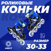 Роликовые коньки раздвижные 30-33, колеса полиуретан, ABEC7, синие SX-Scooter