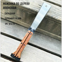 Японская ручная ножовка по дереву, 310 мм, полотно 150 мм, пила ручная с деревянной складной ручкой, чистовой рез, 3-хгр