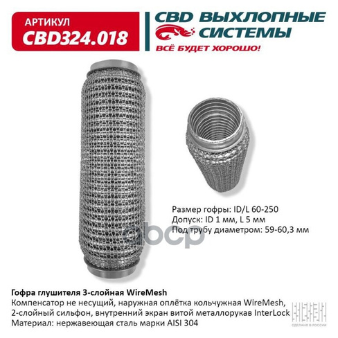 Гофра Глушителя Wiremesh 60-250 (Класс Cbd-A) Aisi 304 CBD арт. CBD324018