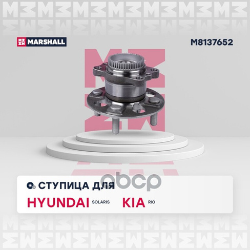 Ступица Задняя Hyundai Solaris I 10-, Kia Rio Iii 11- Marshall M8137652 MARSHALL арт. M8137652