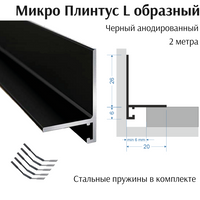 Микроплинтус L образный (щелевая планка) Черный анод 6*20*26*2000 мм