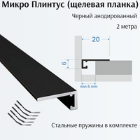 Микроплинтус (щелевая планка) 6*20*2000 мм