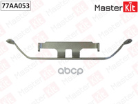 Комплект Установочный Тормозных Колодок Bmw 3 (F30, F80) 2011 - 2018 Masterkit 77Aa053 MasterKit арт. 77AA053