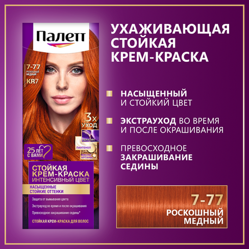 Палетт Стойкая крем-краска для волос Интенсивный цвет 7-77 (KR7) Роскошный медный, 110 мл