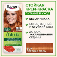 Палетт Naturia Стойкая крем-краска для волос 8-77 Светлая медь, 110 мл