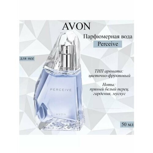 Женская парфюмерная вода Perceive Avon, духи эйвон аромат 50 мл AVON