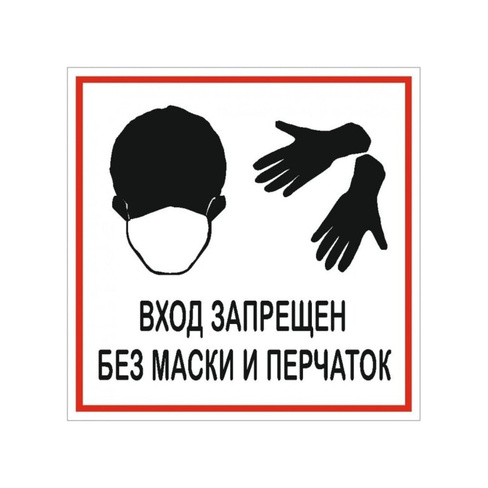 Наклейка Контур Лайн Баз маски и перчаток запрещено