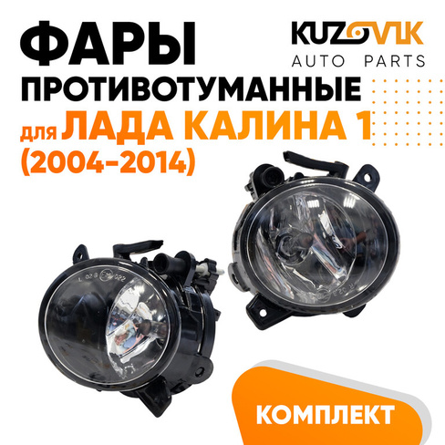 Фары противотуманные Лада Калина 1 (2004-2014) комплект 2 штуки KUZOVIK