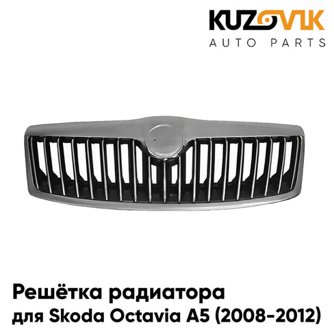 Решетка радиатора Skoda Octavia A5 (2008-2012) рестайлинг хром окантовка и молдинги (ребра) KUZOVIK