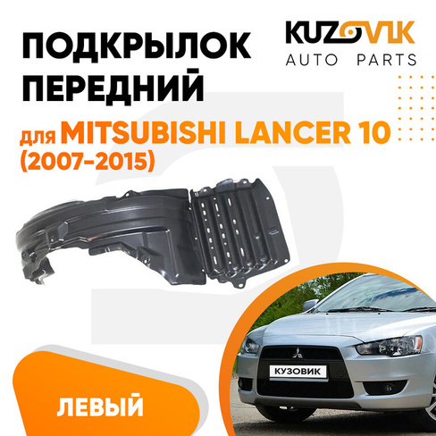 Подкрылок передний левый Mitsubishi Lancer 10 (2007-2015) KUZOVIK