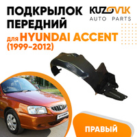 Подкрылок передний правый Hyundai Accent (1999-2012) KUZOVIK