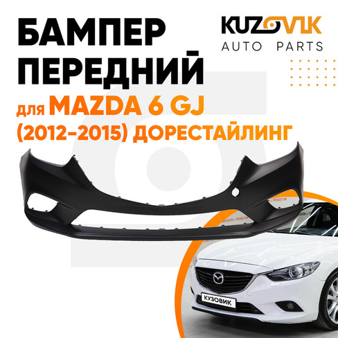Бампер передний Mazda 6 GJ (2012-2015) дорестайлинг KUZOVIK