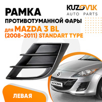 Рамка противотуманной фары левая Mazda 3 BL (2008-2011) STANDART TYPE KUZOVIK