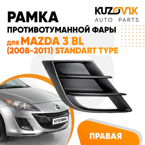 Рамка противотуманной фары правая Mazda 3 BL (2008-2011) STANDART TYPE KUZOVIK