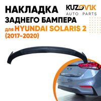 Спойлер заднего бампера Hyundai Solaris 2 (2017-) KUZOVIK