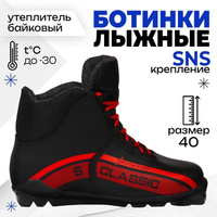 Ботинки лыжные Winter Star classic, SNS, р. 40, цвет чёрный/красный